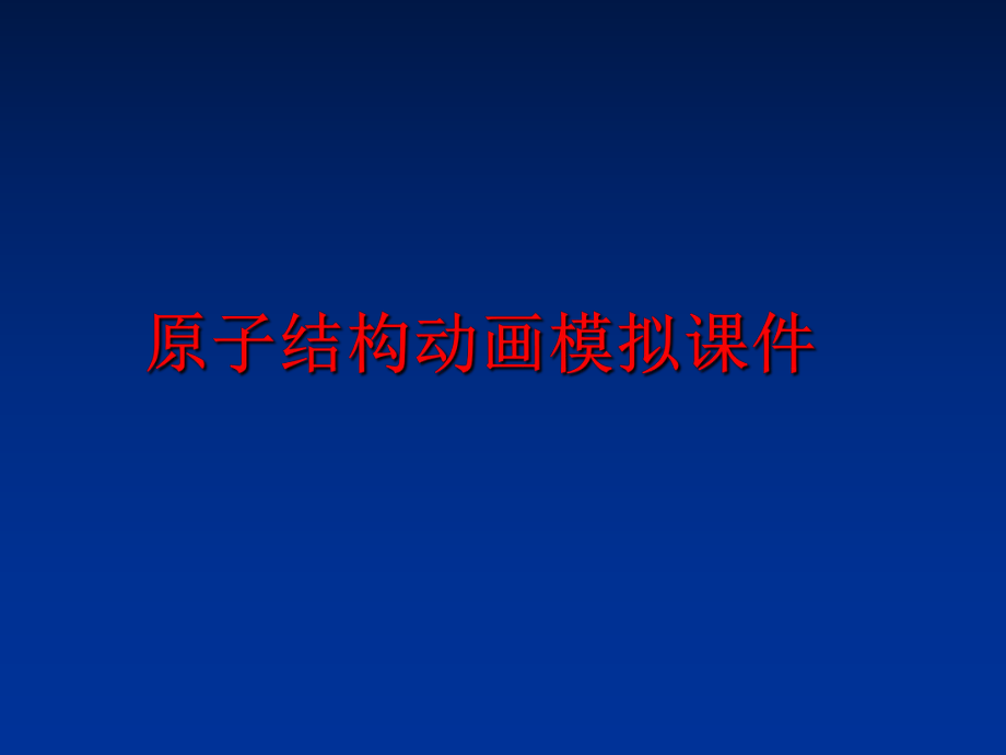 最新原子结构动画模拟课件幻灯片.ppt_第1页