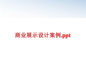 最新商业展示设计案例.pptppt课件.ppt