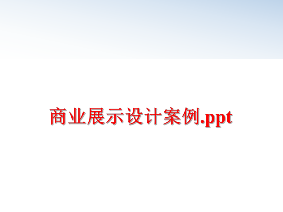 最新商业展示设计案例.pptppt课件.ppt_第1页