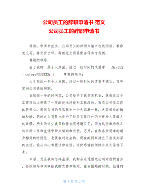 公司员工的辞职申请书 范文 公司员工的辞职申请书 .doc