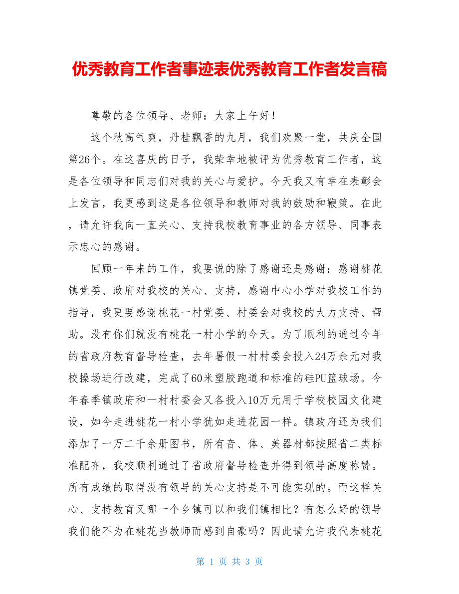 优秀教育工作者事迹表优秀教育工作者发言稿.doc_第1页