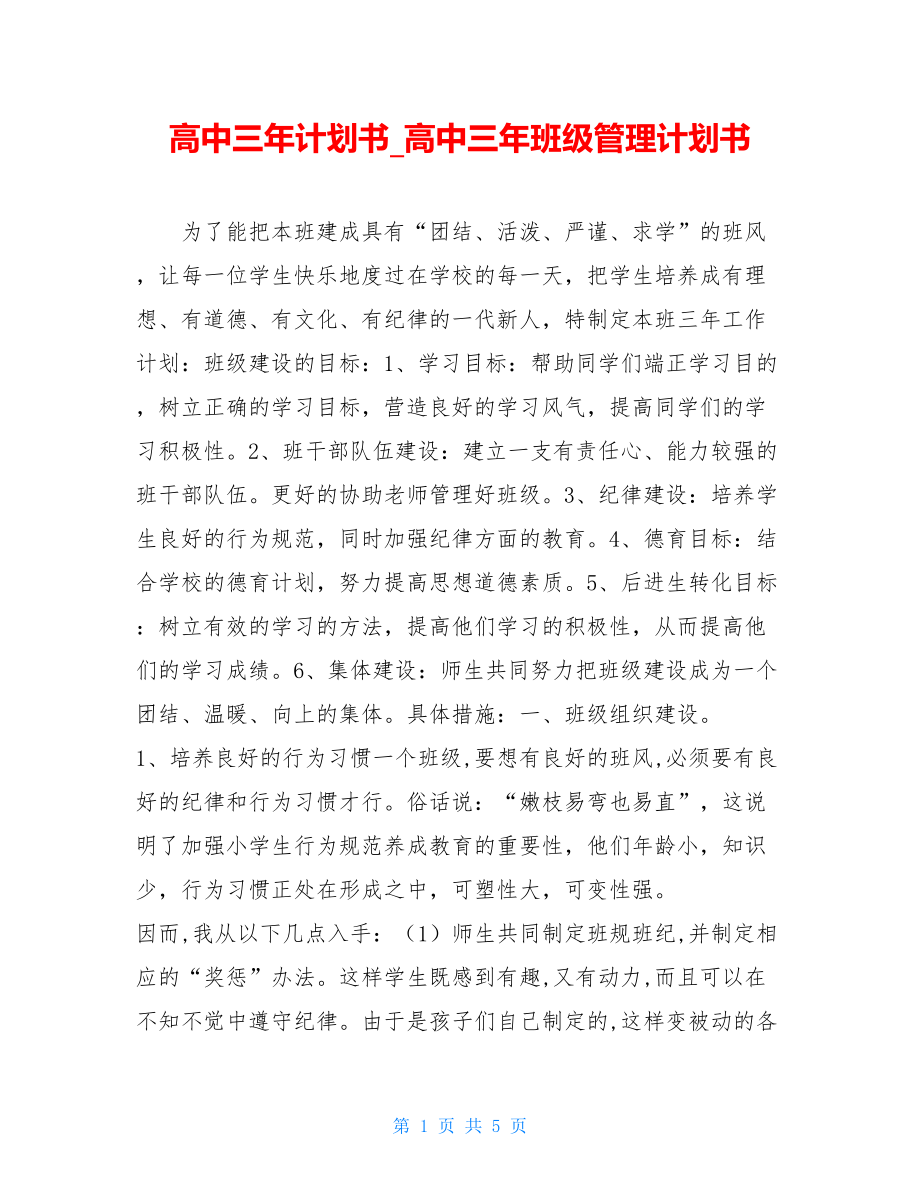 高中三年计划书_高中三年班级管理计划书.doc_第1页