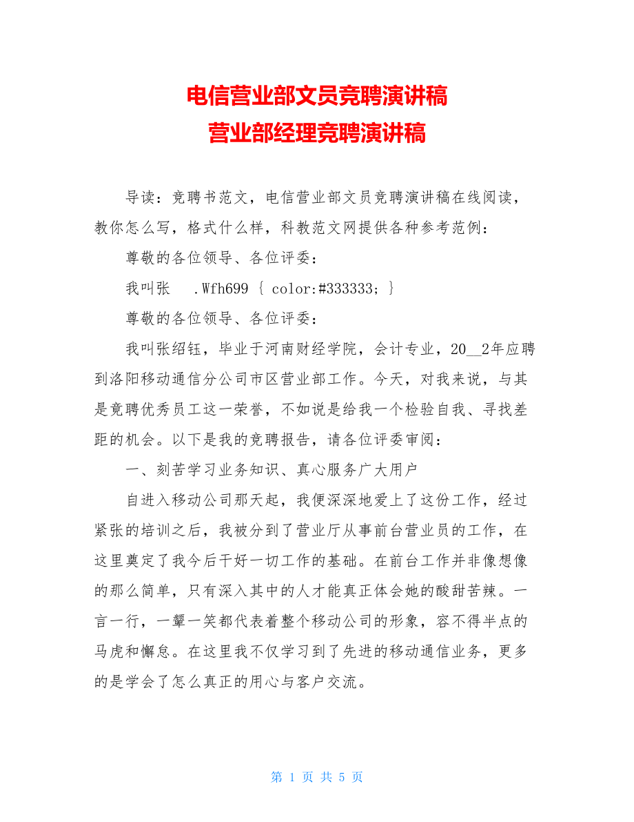 电信营业部文员竞聘演讲稿 营业部经理竞聘演讲稿.doc_第1页