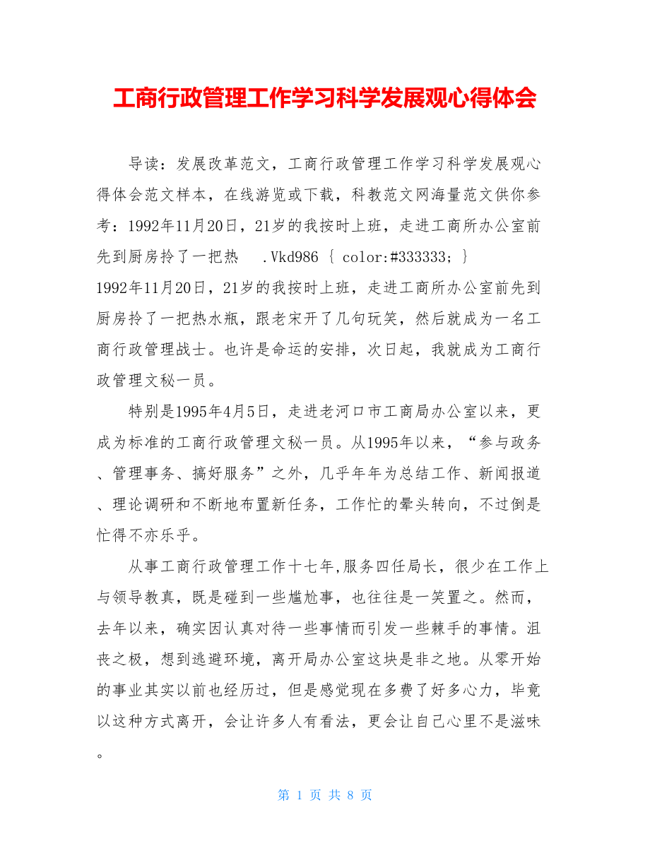 工商行政管理工作学习科学发展观心得体会.doc_第1页