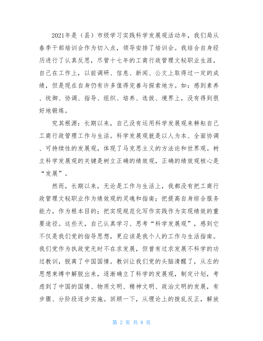 工商行政管理工作学习科学发展观心得体会.doc_第2页