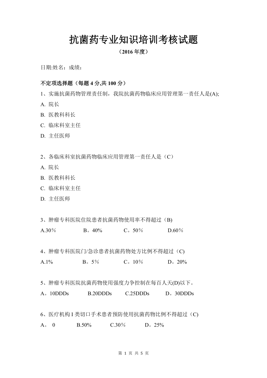 抗菌药物专项考核答案.doc_第1页