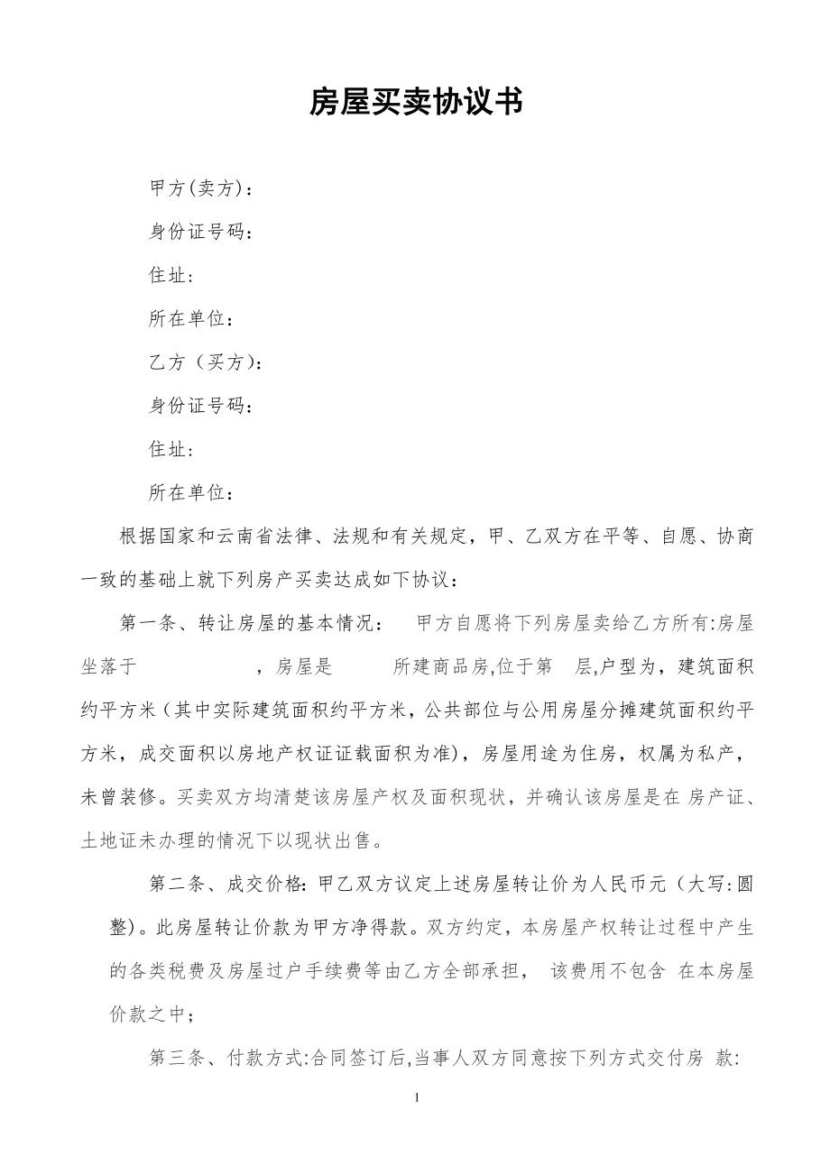 无房产证房屋买卖协议.doc_第1页