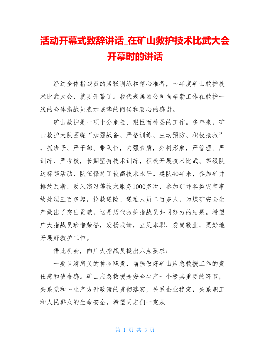 活动开幕式致辞讲话_在矿山救护技术比武大会开幕时的讲话.doc_第1页