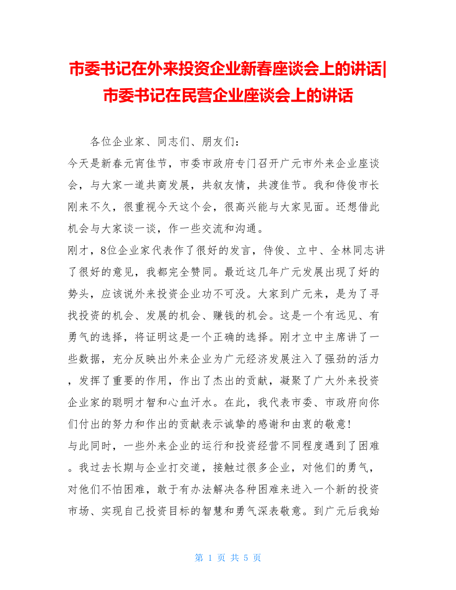 市委书记在外来投资企业新春座谈会上的讲话-市委书记在民营企业座谈会上的讲话.doc_第1页