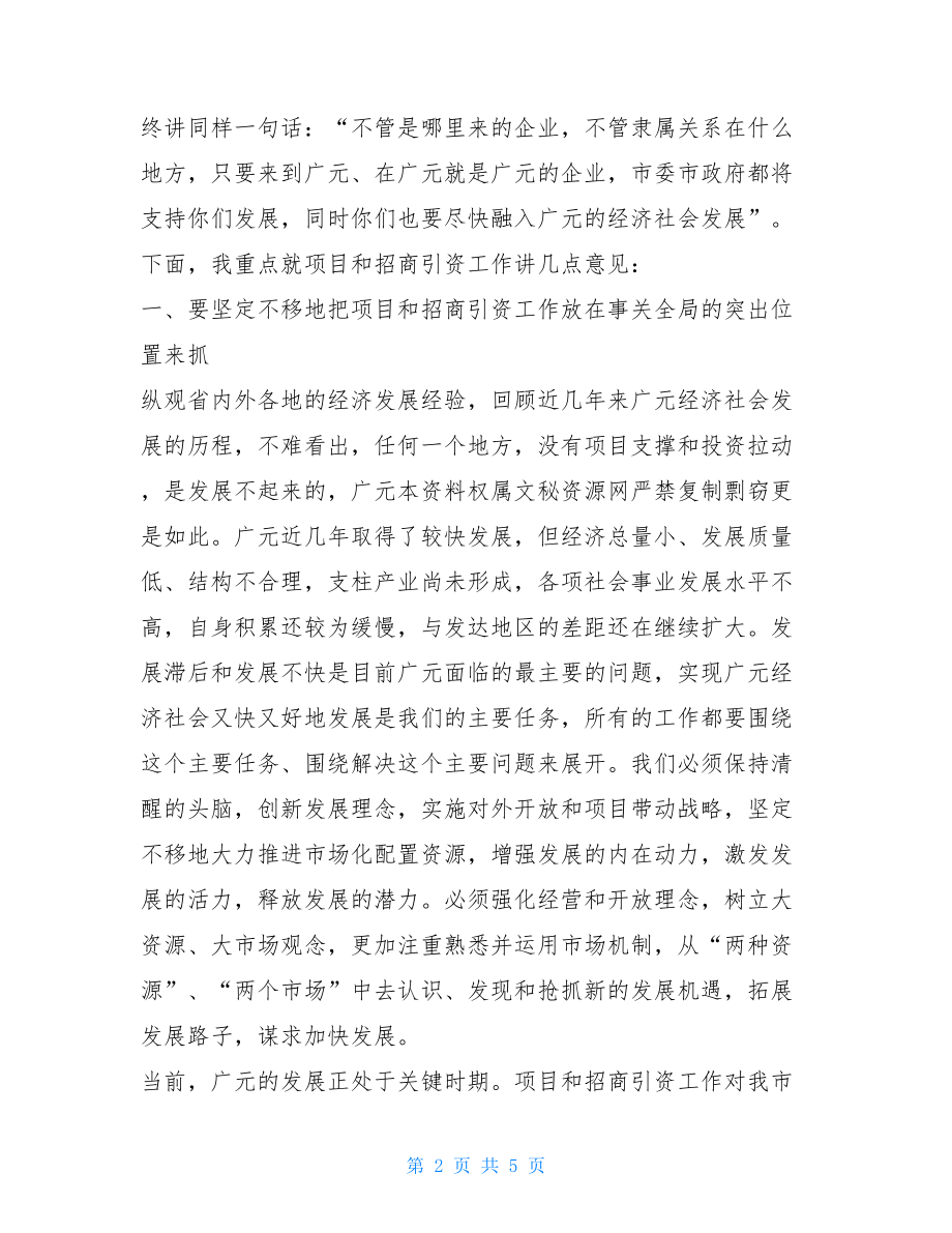 市委书记在外来投资企业新春座谈会上的讲话-市委书记在民营企业座谈会上的讲话.doc_第2页