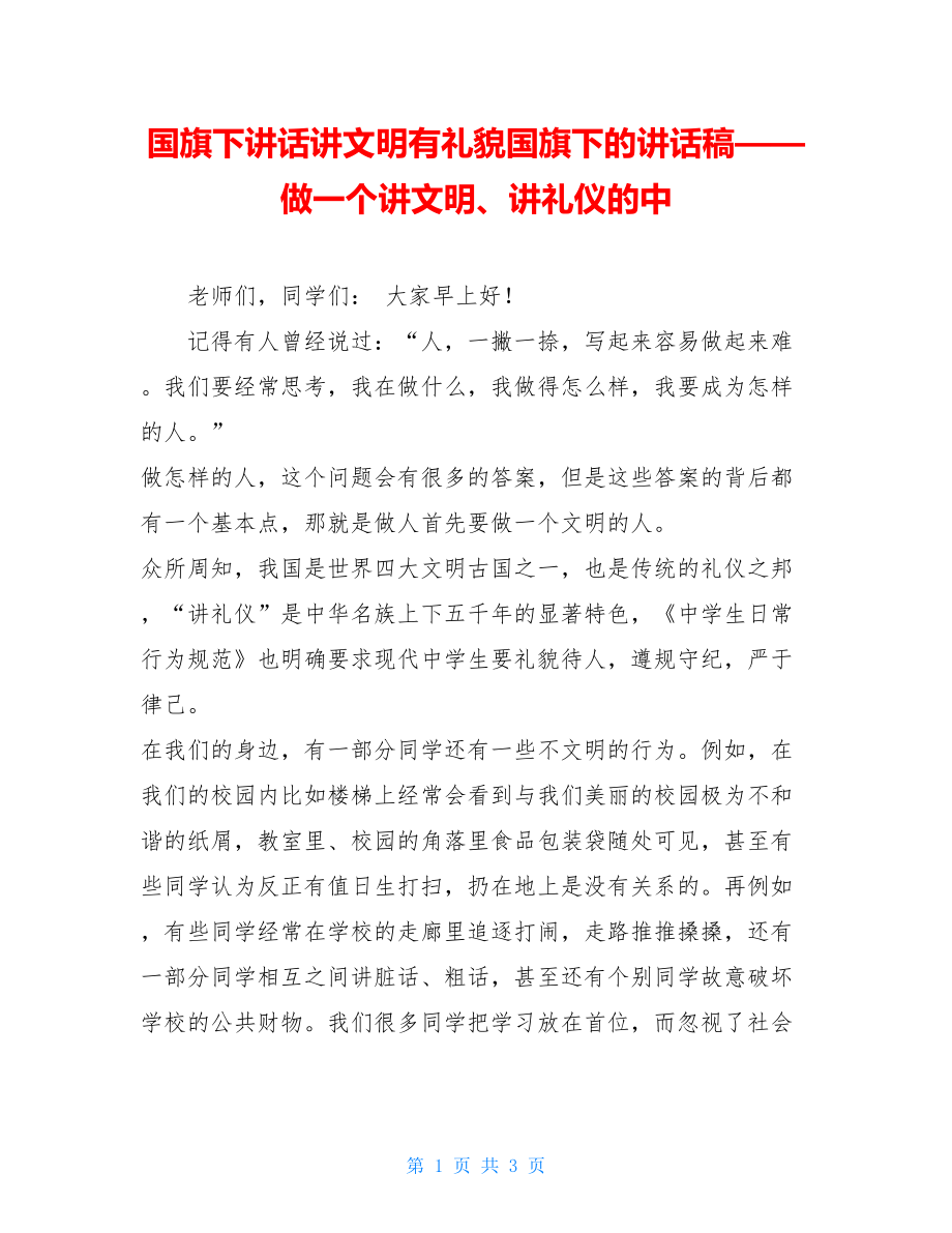 国旗下讲话讲文明有礼貌国旗下的讲话稿——做一个讲文明、讲礼仪的中.doc_第1页