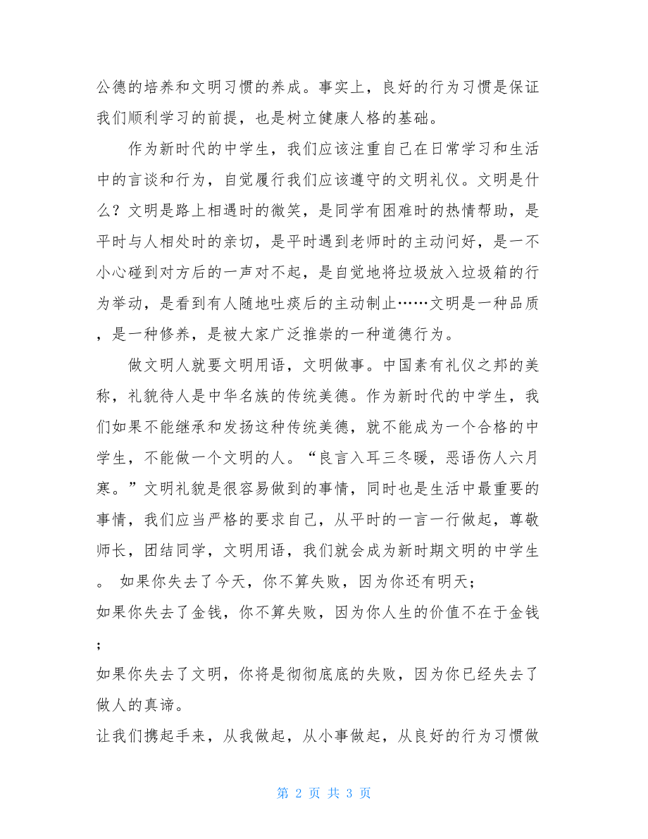 国旗下讲话讲文明有礼貌国旗下的讲话稿——做一个讲文明、讲礼仪的中.doc_第2页