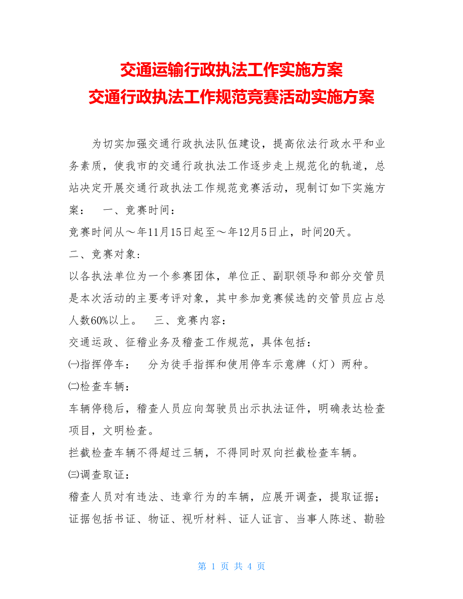 交通运输行政执法工作实施方案 交通行政执法工作规范竞赛活动实施方案.doc_第1页