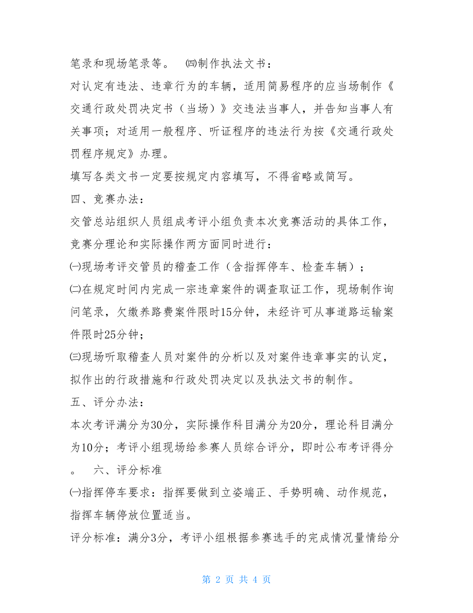 交通运输行政执法工作实施方案 交通行政执法工作规范竞赛活动实施方案.doc_第2页