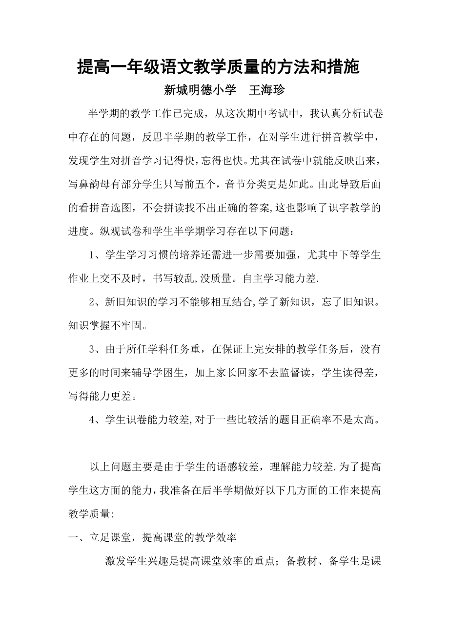 提高一年级语文教学质量的方法和措施.doc_第1页