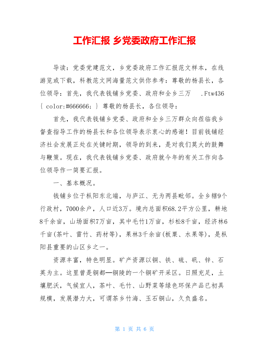 工作汇报 乡党委政府工作汇报 .doc_第1页