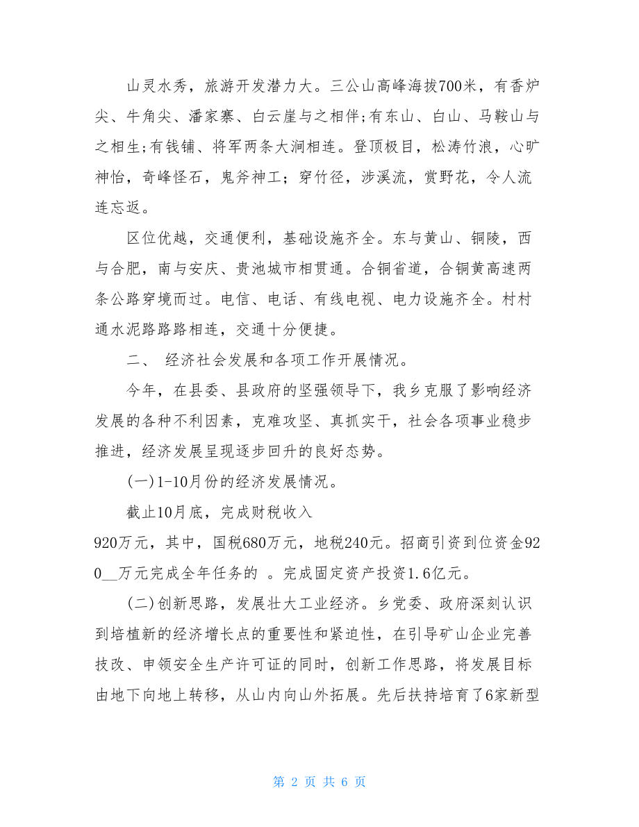 工作汇报 乡党委政府工作汇报 .doc_第2页