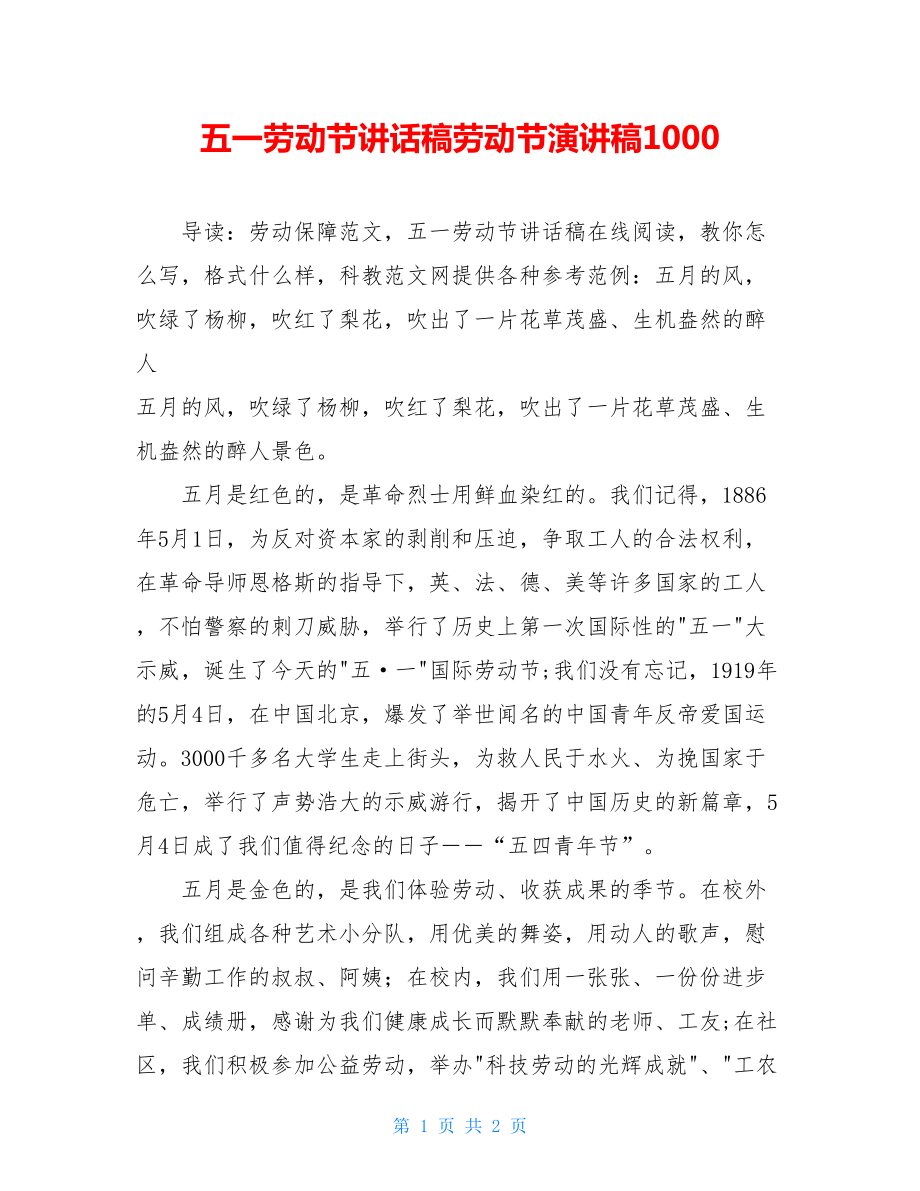 五一劳动节讲话稿劳动节演讲稿1000.doc_第1页