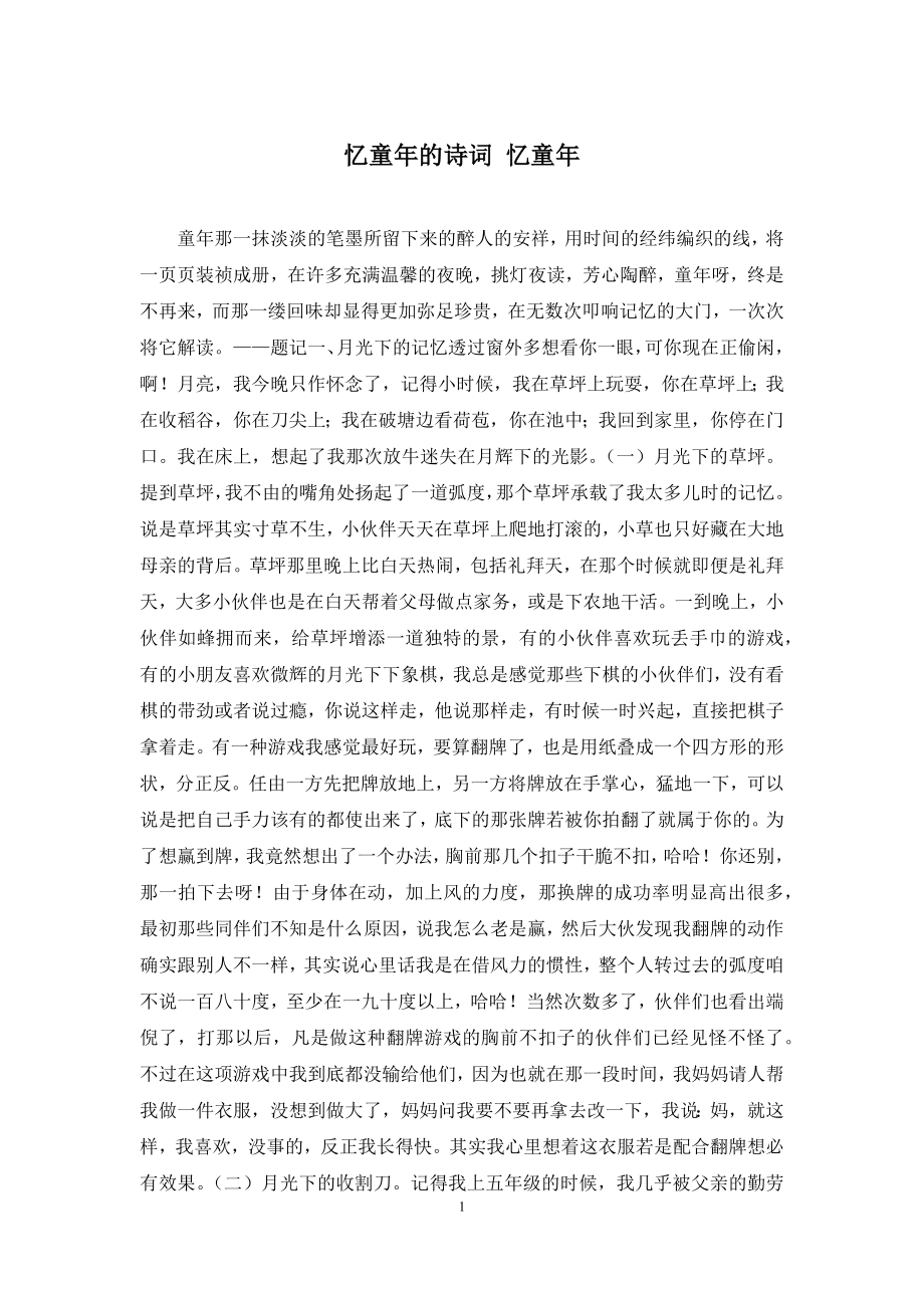 忆童年的诗词-忆童年.docx_第1页