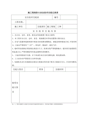 施工现场防火安全技术交底表.doc