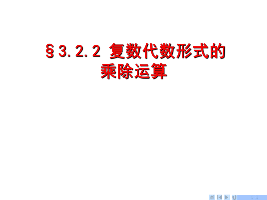 复数代数形式的乘除运算(-----侨中优质课比赛课件)ppt.ppt_第1页