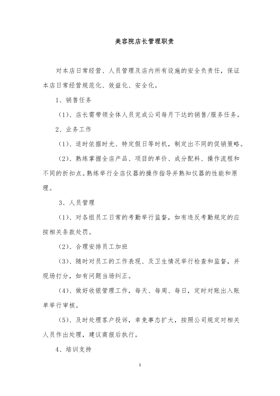 美容院店长管理职责.doc_第1页