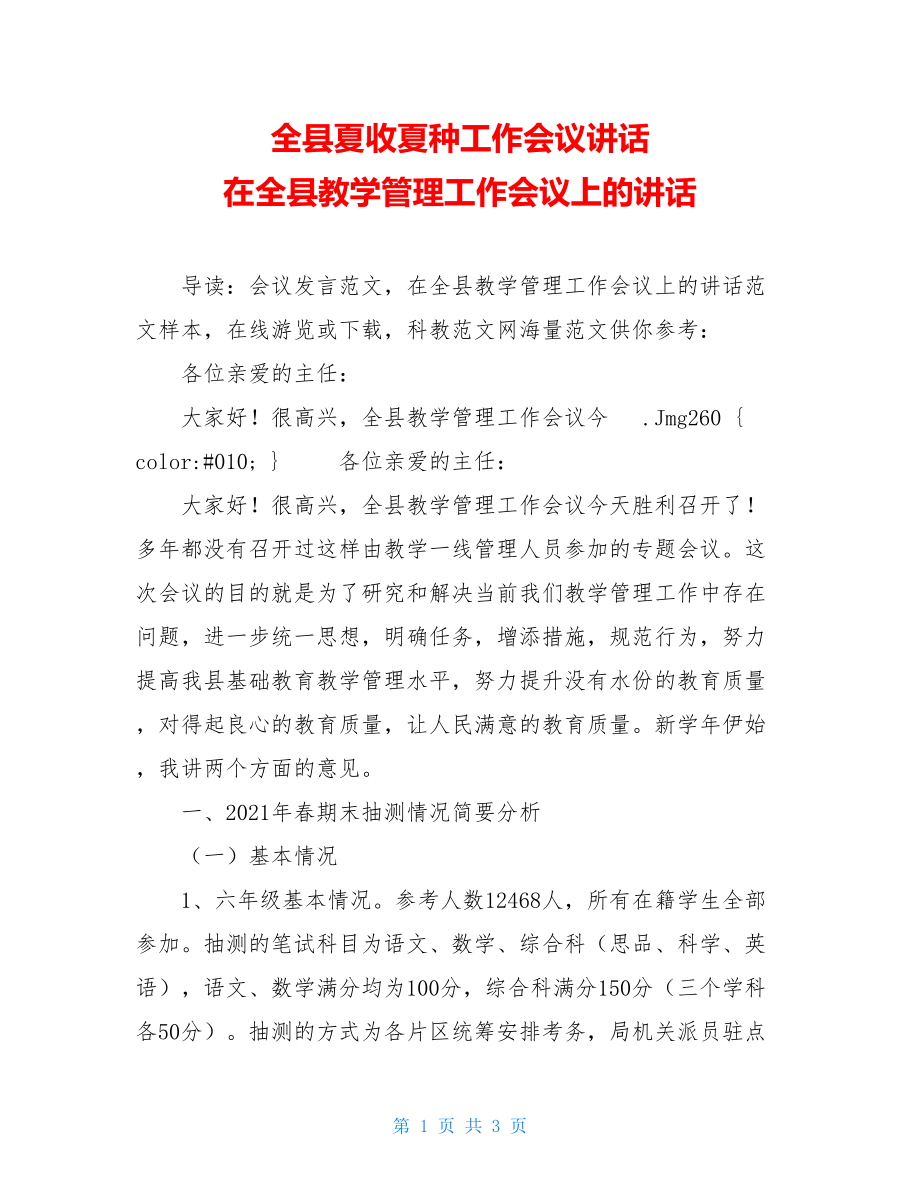 全县夏收夏种工作会议讲话 在全县教学管理工作会议上的讲话 .doc_第1页