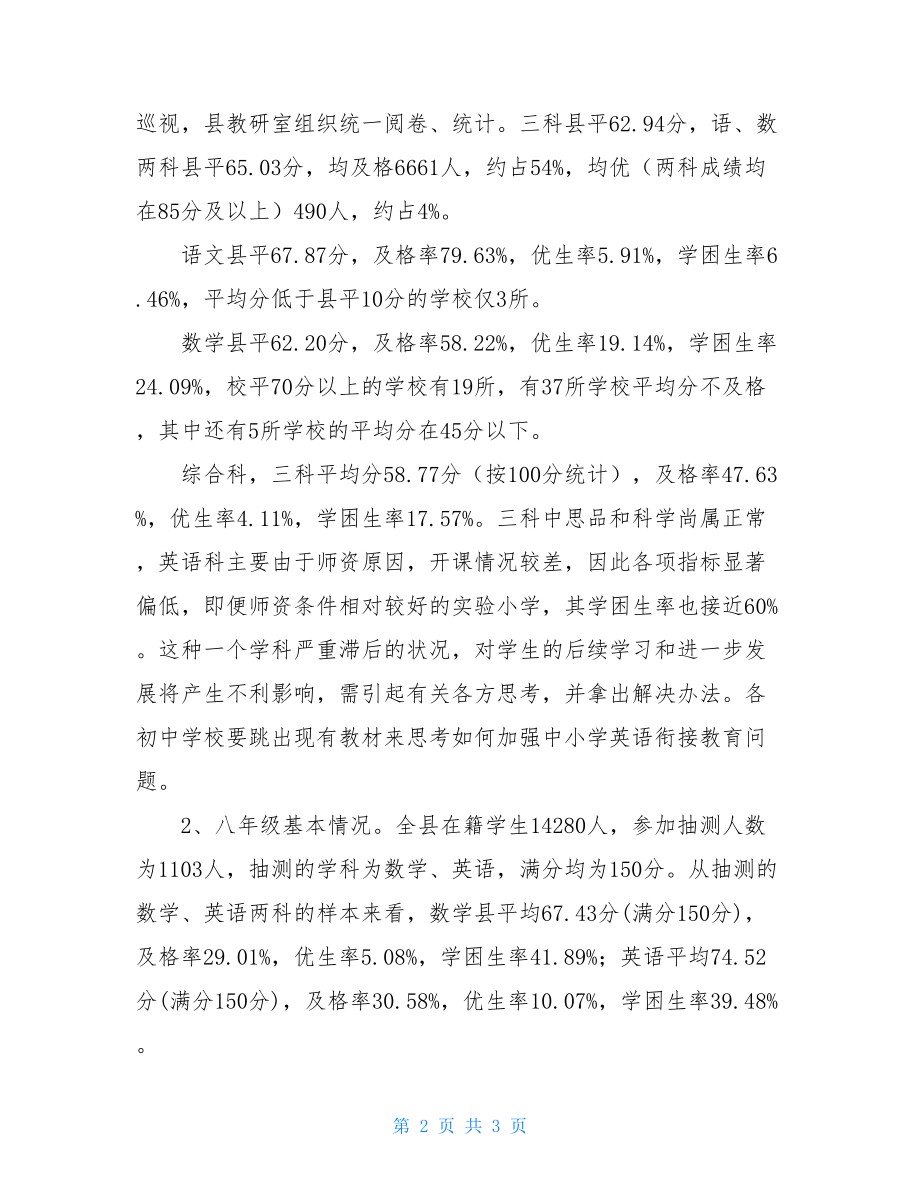 全县夏收夏种工作会议讲话 在全县教学管理工作会议上的讲话 .doc_第2页