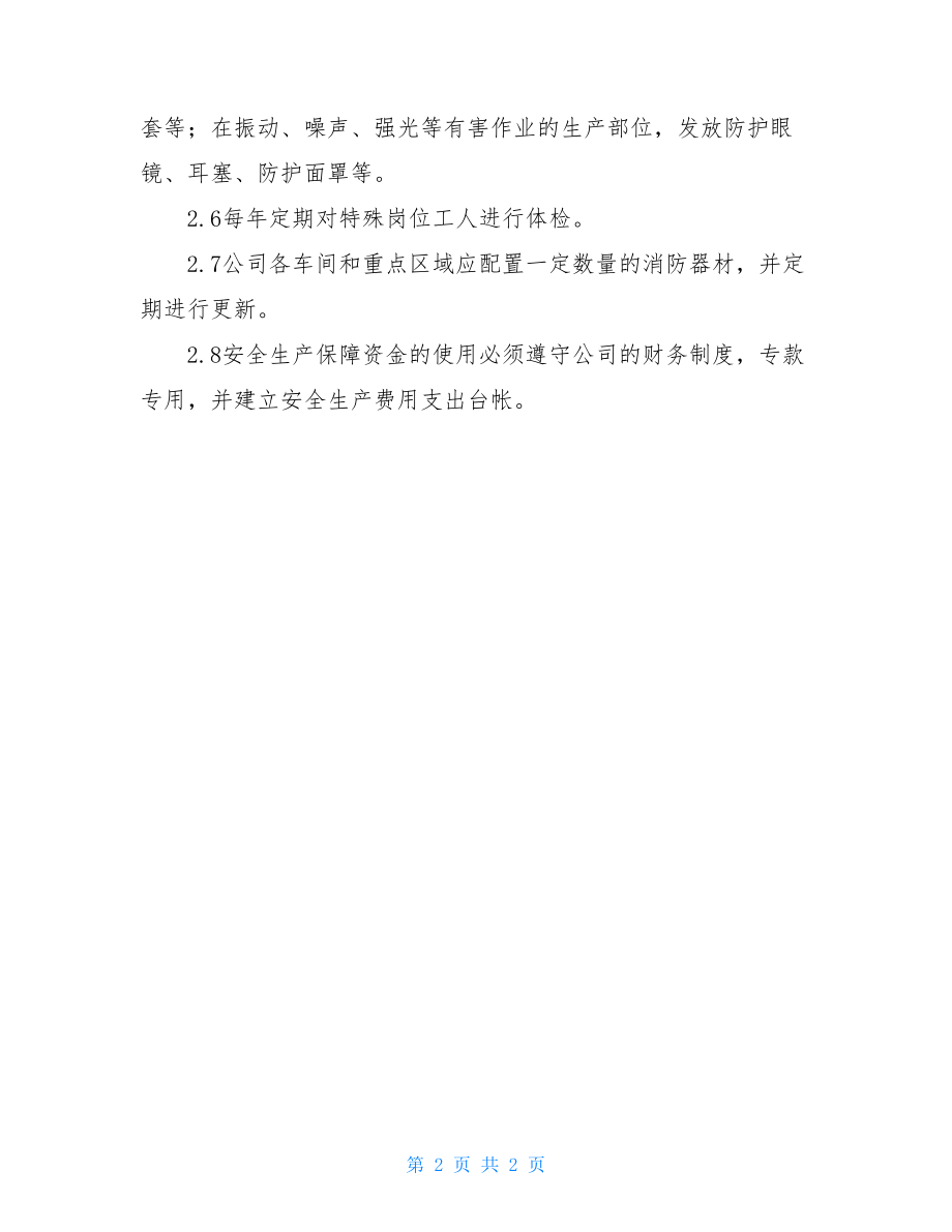 安全生产投入保障制度样板_安全生产投入保障制度.doc_第2页