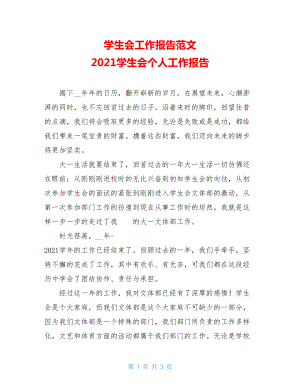 学生会工作报告范文 2021学生会个人工作报告 .doc