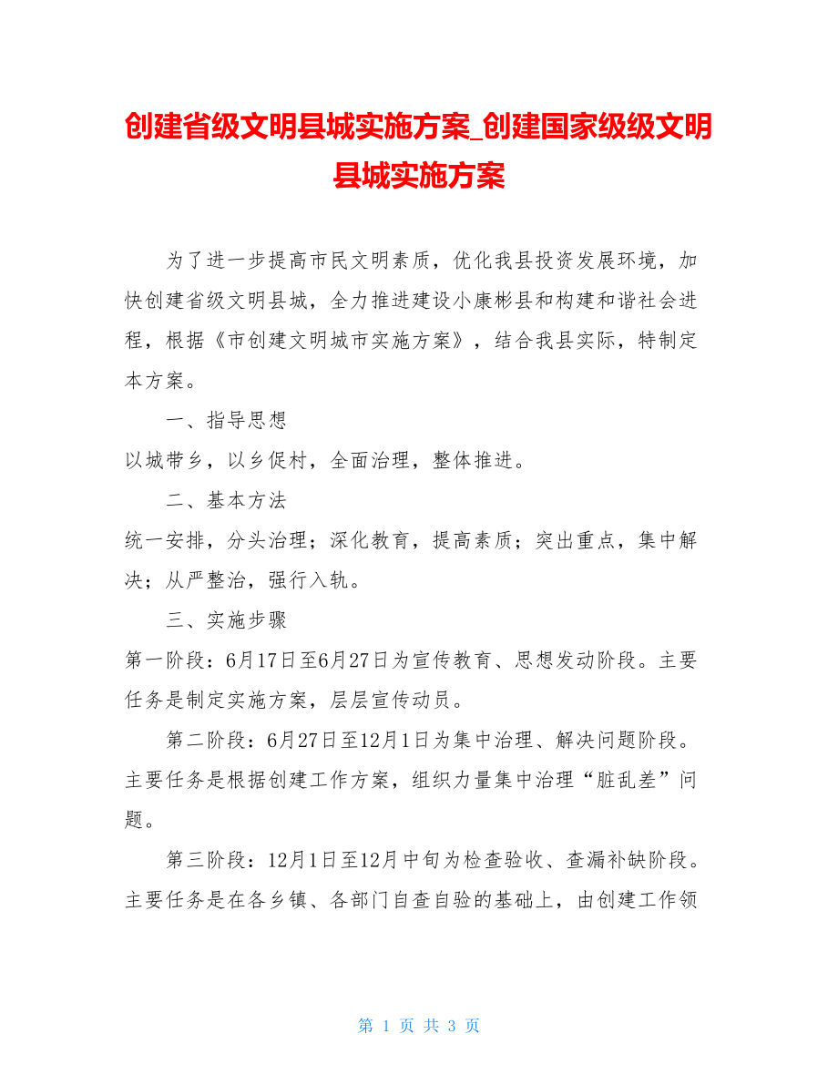 创建省级文明县城实施方案_创建国家级级文明县城实施方案.doc_第1页