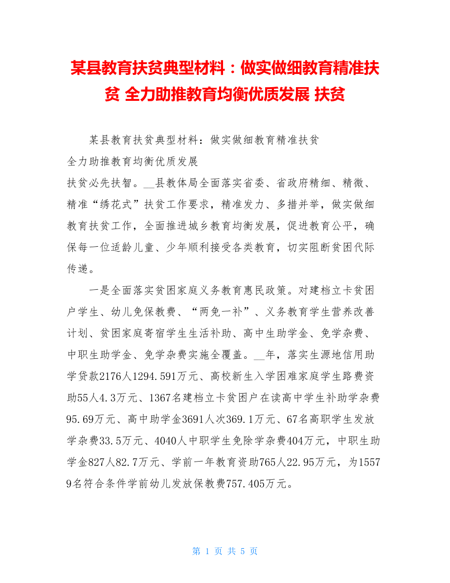 某县教育扶贫典型材料：做实做细教育精准扶贫 全力助推教育均衡优质发展 扶贫.doc_第1页