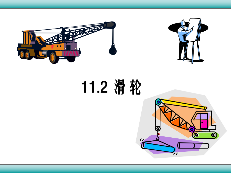 八年级物理教科版下册11.2《滑轮》ppt课件.ppt_第1页