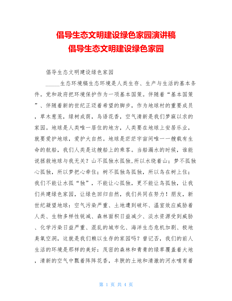 倡导生态文明建设绿色家园演讲稿 倡导生态文明建设绿色家园.doc_第1页