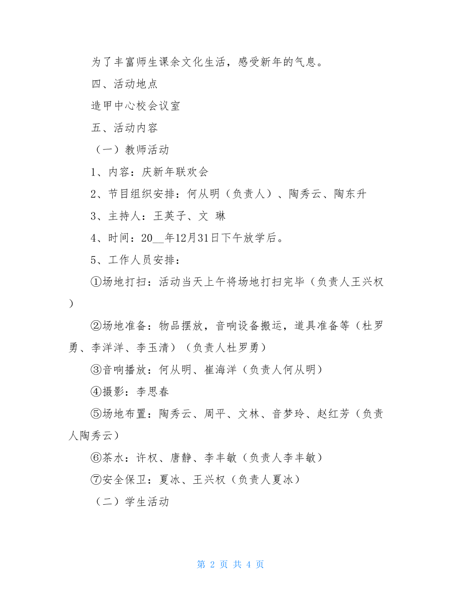 学校元旦活动策划学校元旦活动方案.doc_第2页