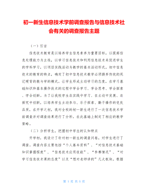 初一新生信息技术学前调查报告与信息技术社会有关的调查报告主题.doc