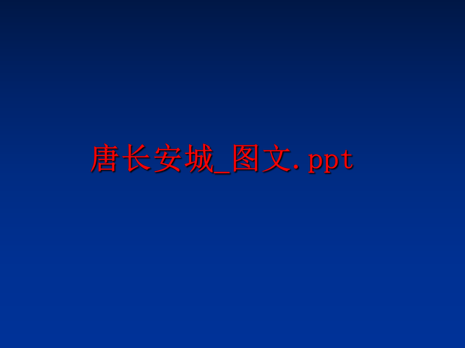 最新唐长安城_图文.ppt精品课件.ppt_第1页