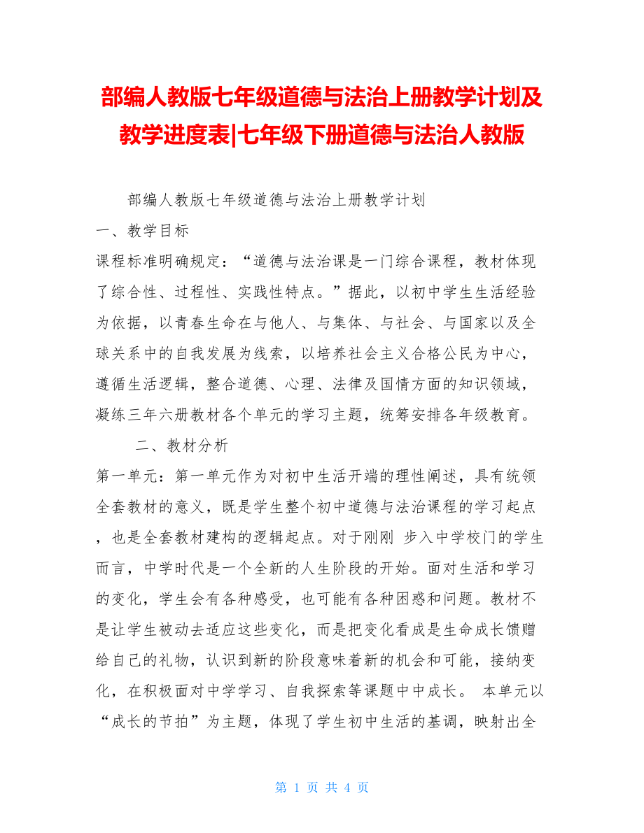 部编人教版七年级道德与法治上册教学计划及教学进度表-七年级下册道德与法治人教版.doc_第1页