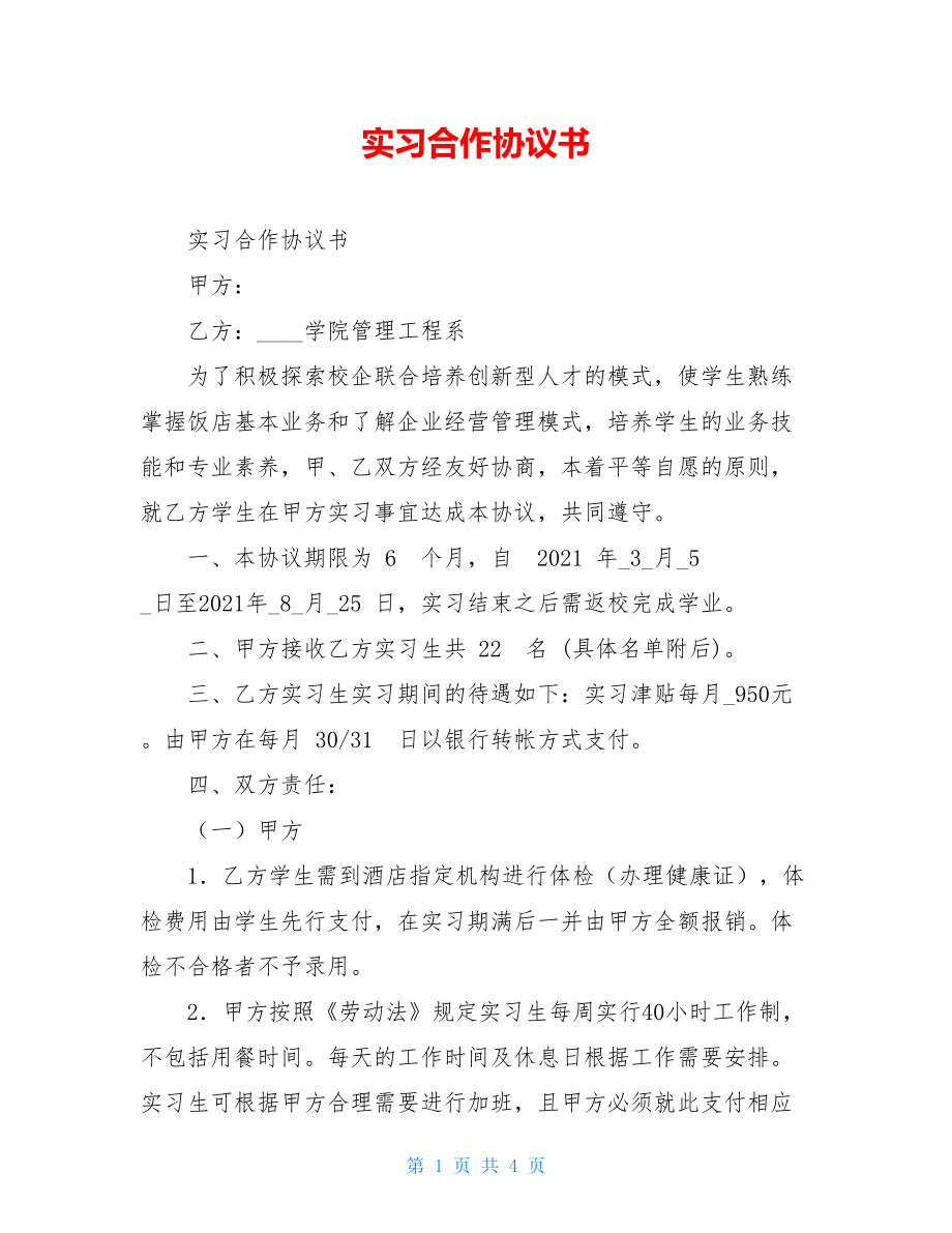 实习合作协议书 .doc_第1页