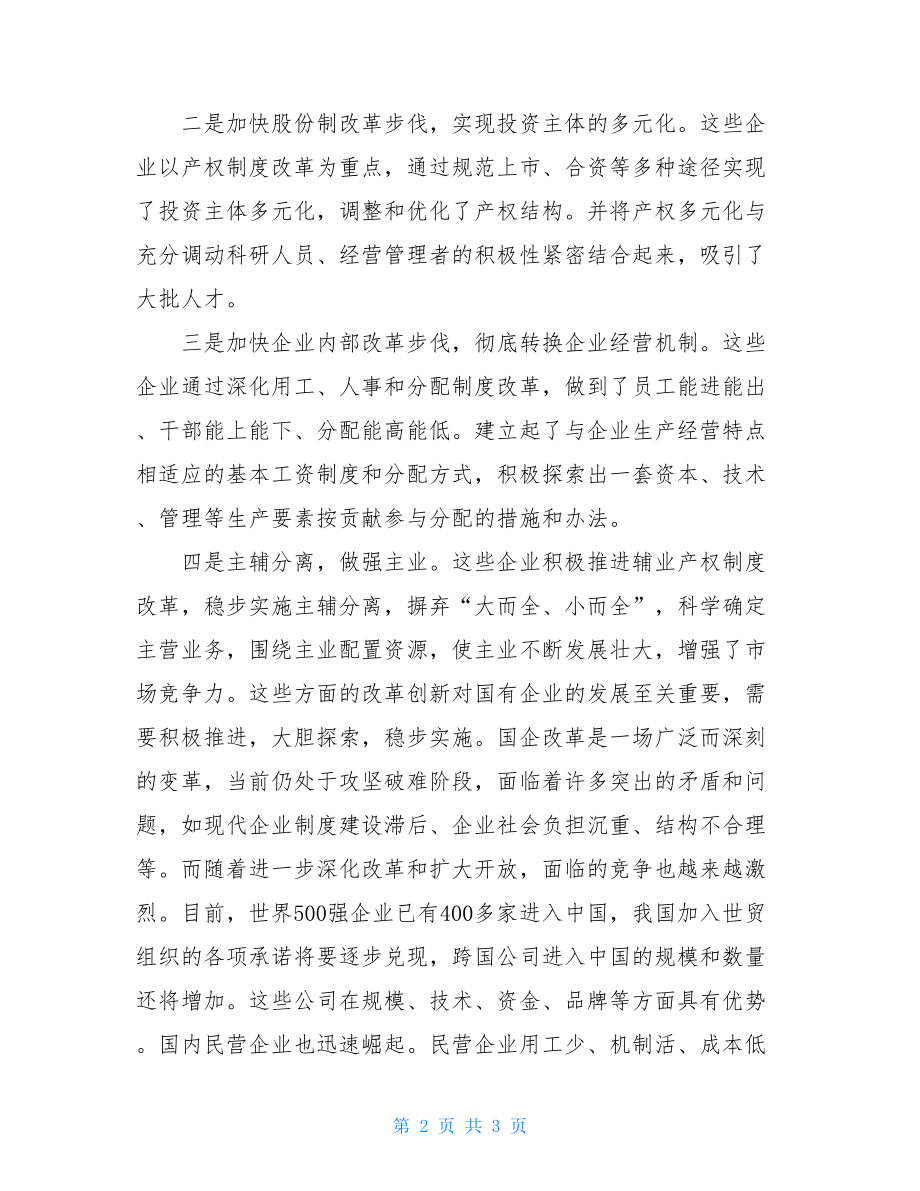 加快国企改革和制度创新步伐 国企改革加速推进.doc_第2页