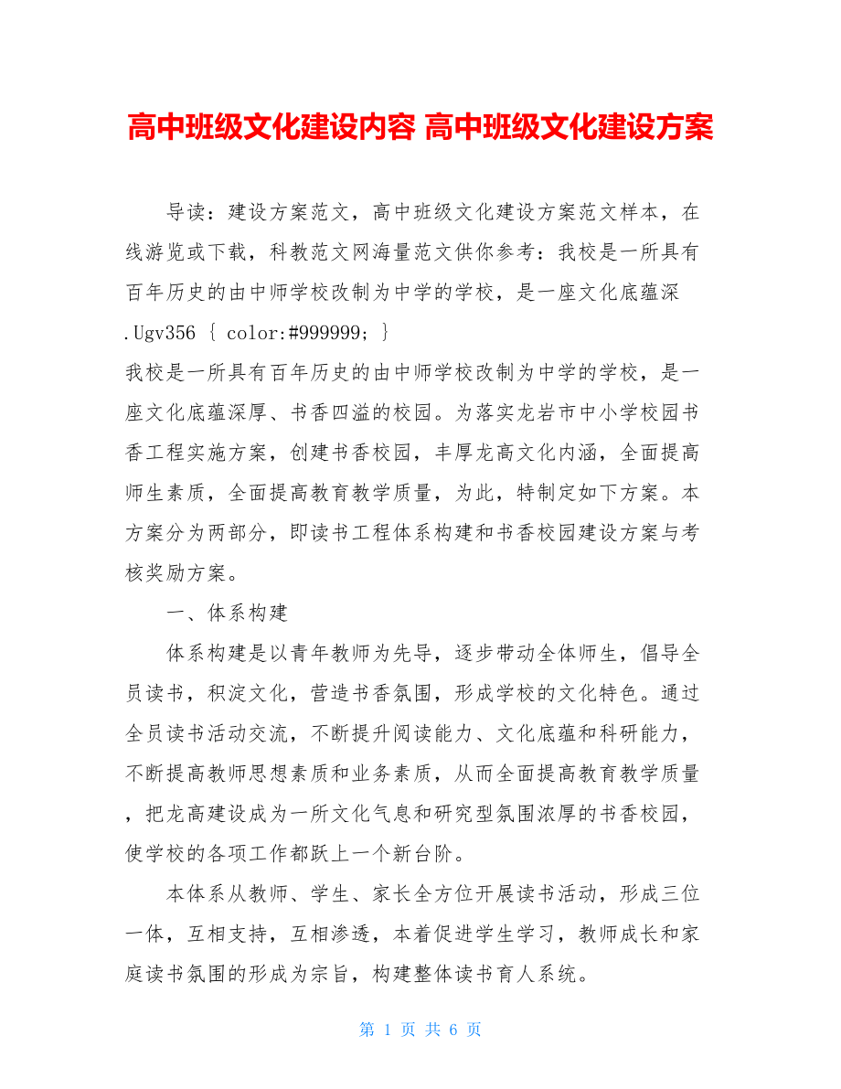 高中班级文化建设内容 高中班级文化建设方案.doc_第1页