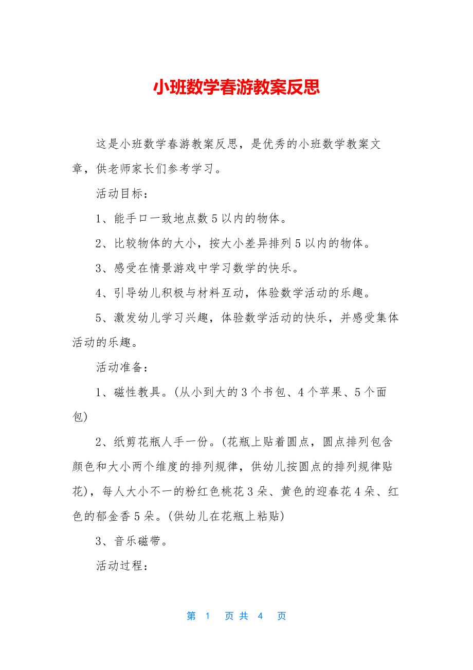 小班数学春游教案反思.docx_第1页