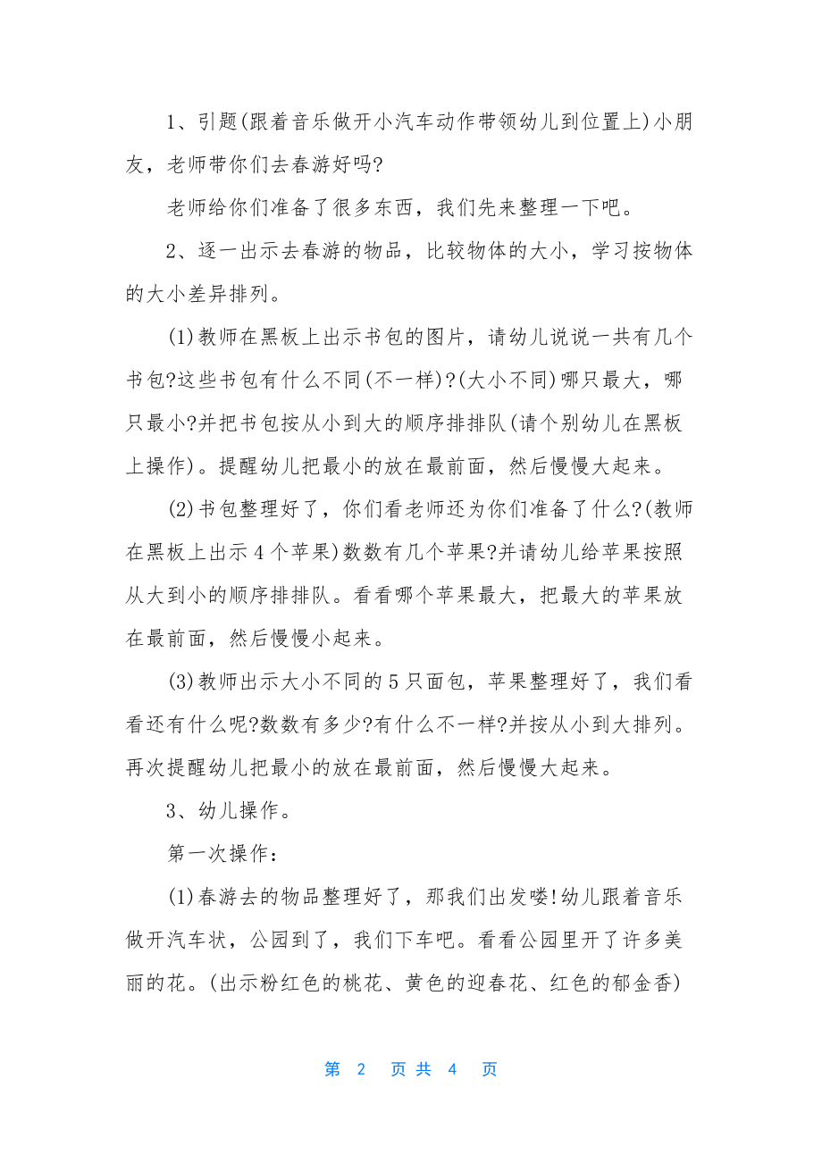 小班数学春游教案反思.docx_第2页