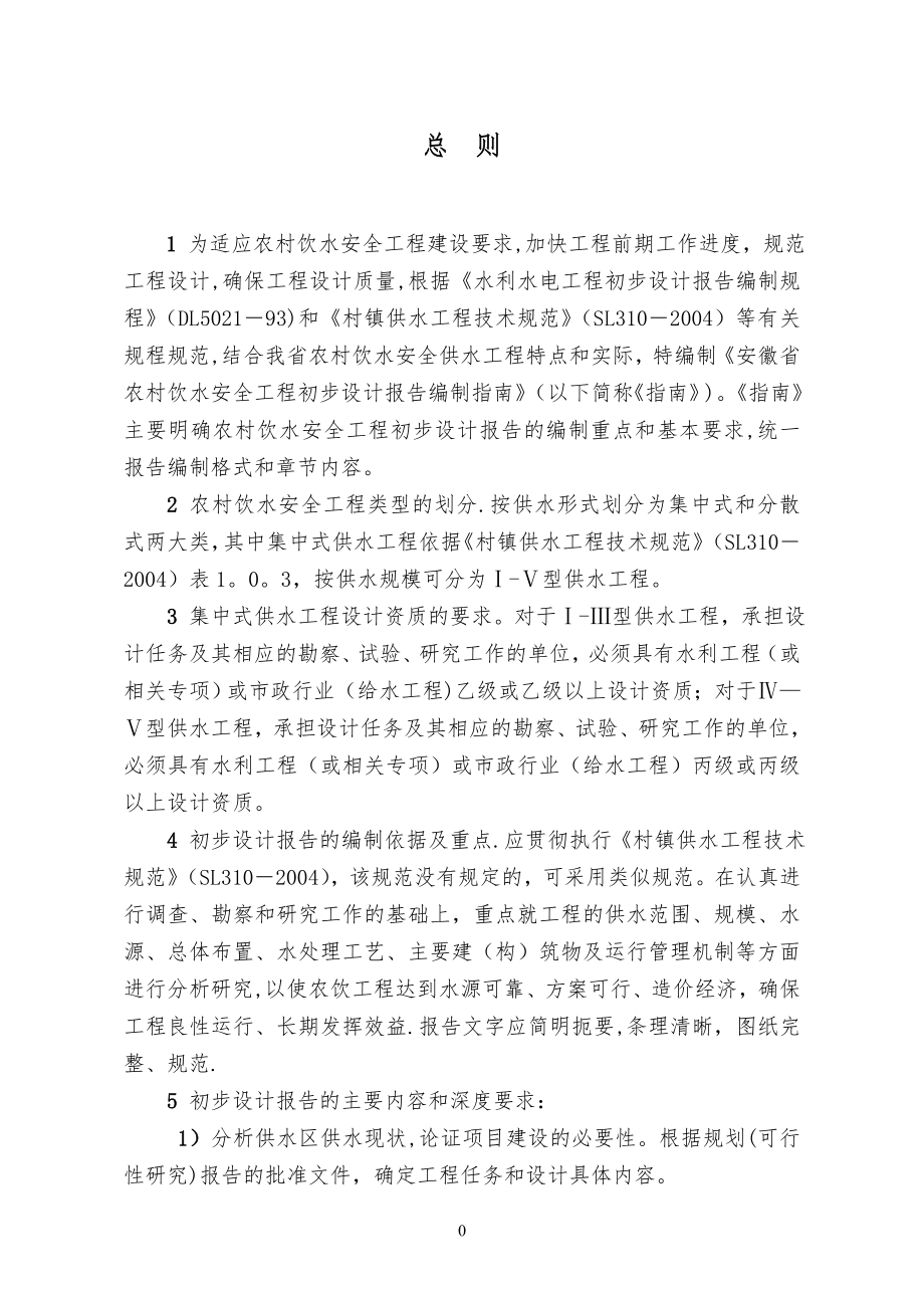 安徽省农村饮水安全初步设计报告编制指南(试行).doc_第1页