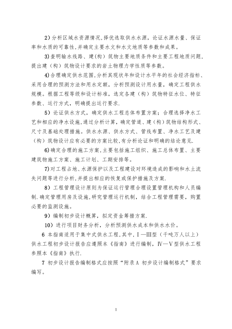 安徽省农村饮水安全初步设计报告编制指南(试行).doc_第2页