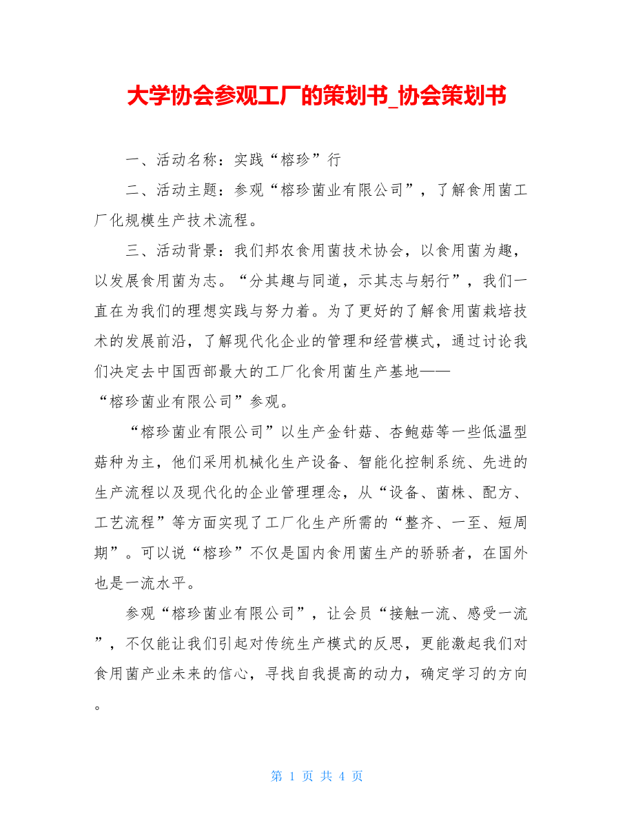 大学协会参观工厂的策划书_协会策划书.doc_第1页