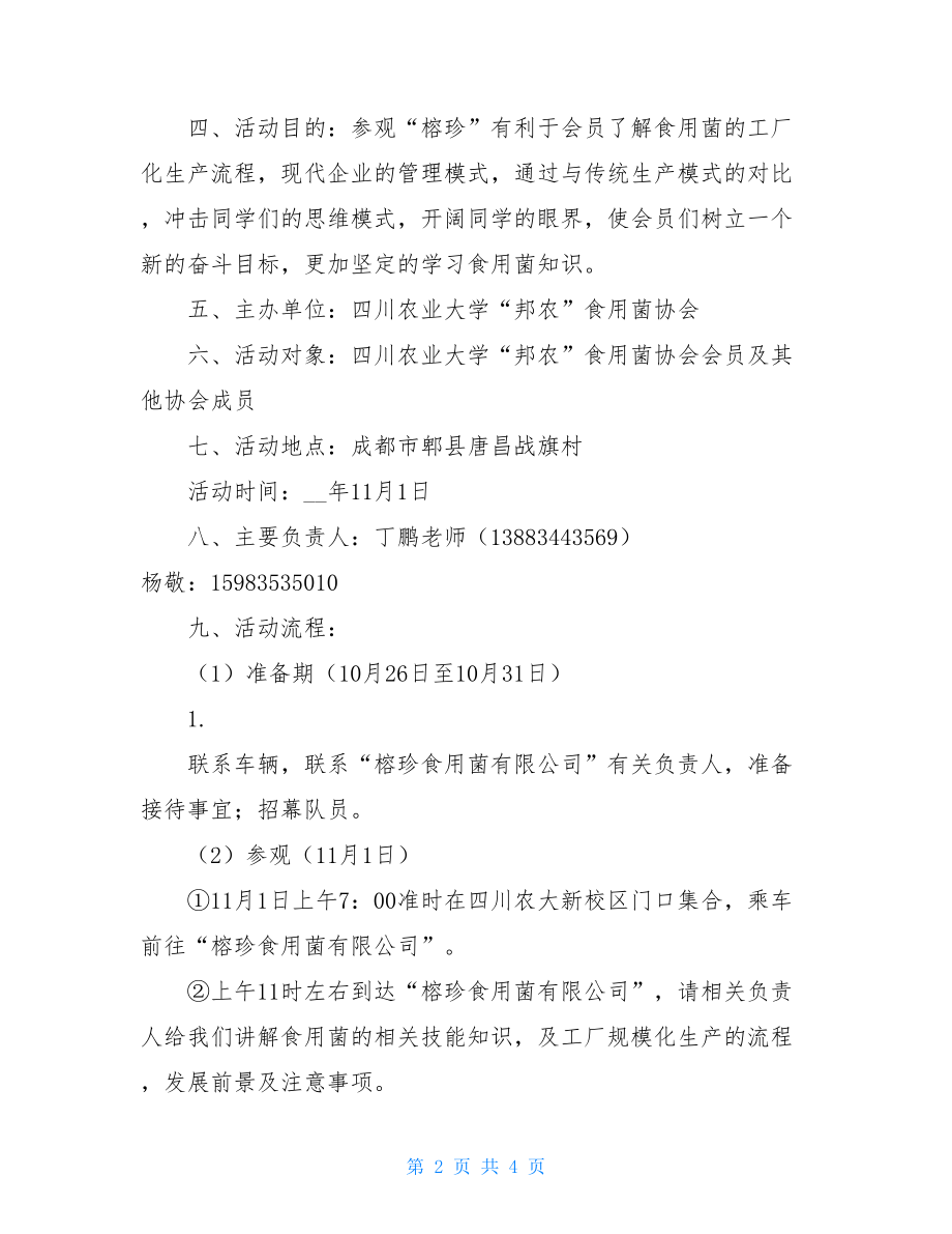 大学协会参观工厂的策划书_协会策划书.doc_第2页