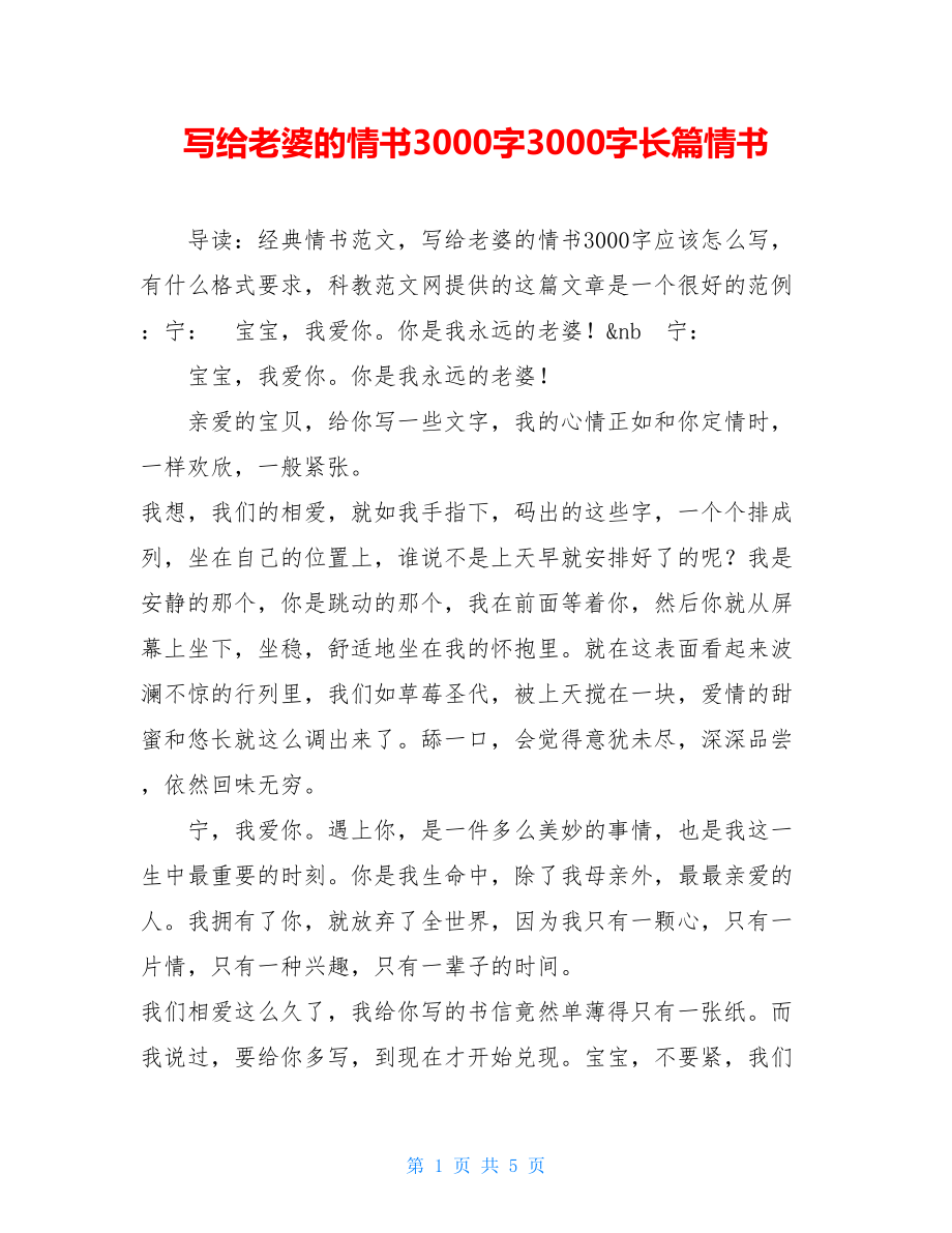 写给老婆的情书3000字3000字长篇情书.doc_第1页