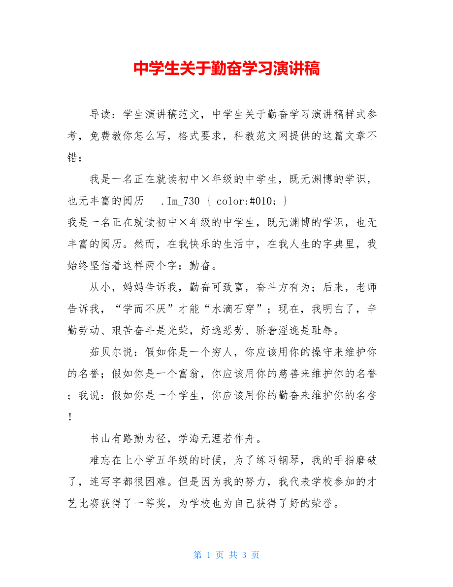 中学生关于勤奋学习演讲稿.doc_第1页