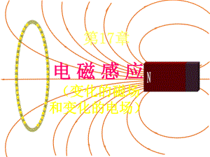 大学物理电磁感应(老师课件)ppt.ppt